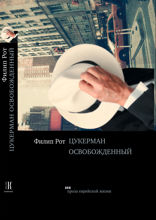 Цукерман освобожденный
