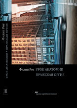 Урок анатомии. Пражская оргия