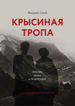 Крысиная тропа