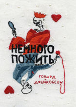 Немного пожить