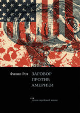Заговор против Америки