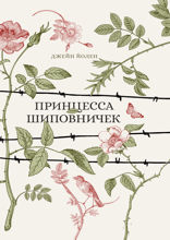 Принцесса Шиповничек