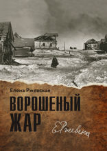 Ворошеный жар