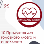 10 Продуктов для головного мозга и интеллекта. / Rasskazov Group
