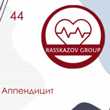 Аппендицит. / Rasskazov Group