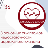 8 основных симптомов недостаточности аортального клапана. / Rasskazov Group