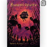 Изнанка сущего