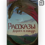 Дорога в никуда