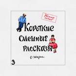 Короткие смешные рассказы о жизни, выпуск 3