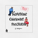 Короткие смешные рассказы о жизни, выпуск 4