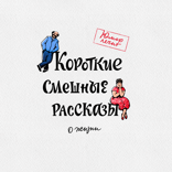 Короткие смешные рассказы о жизни, выпуск 1