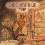 Запечатанный мир. Фантастические рассказы