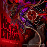 Маска страха. Страшные рассказы
