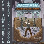 Доказательство жизни