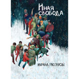 Иная свобода