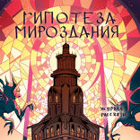 Гипотеза мироздания