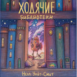 Ходячие библиотеки