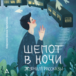 Шепот в ночи