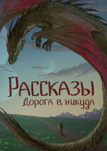 Дорога в никуда