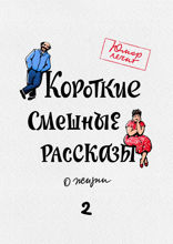 Короткие смешные рассказы о жизни, выпуск 2