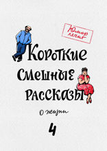 Короткие смешные рассказы о жизни, выпуск 4