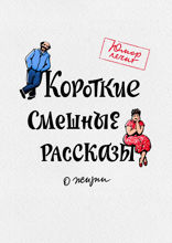 Короткие смешные рассказы о жизни, выпуск 1