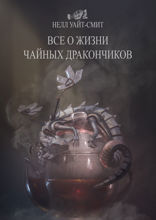 Все о жизни чайных дракончиков
