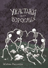 Ужастики для взрослых