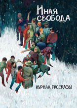 Иная свобода