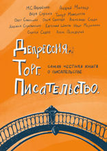 Депрессия. Торг. Писательство