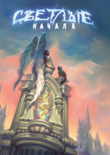 Светлые начала