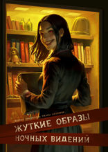 Жуткие образы ночных видений