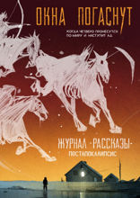 Окна погаснут