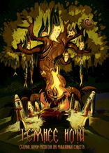 Темнее ночи