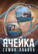 Ячейка