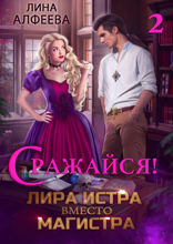 Лира Истра вместо Магистра — 2. Сражайся!