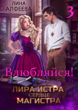 Лира Истра сердце Магистра — 3. Влюбляйся!