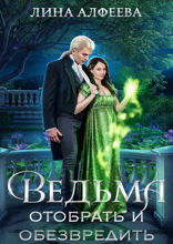 Ведьма. Отобрать и обезвредить