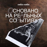Основано на реальных событиях. Настоящая история
