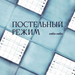 Основано на реальных событиях. Постельный режим