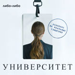 Основано на реальных событиях. Университет