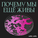 Почему мы еще живы — 2