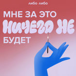 «Человечек свое отсидел». Разговор с мужчиной, которого отменили