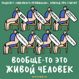 «Я лучше, чем ты». Говорим о стигме и дискриминации. Ксукса, Маша и Рита Логинова