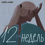Эпизод 2