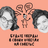 «Вы никогда не просыпаетесь в чужих тапках». Про советы (с советами!)