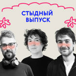 «Я в твои годы…» Стыдный выпуск