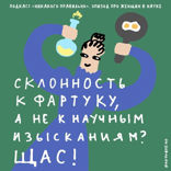 «Девушка бурым медведем занимается!» Раскапываем гендерные проблемы академической среды. Маша, Ксукса, женщины и наука