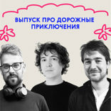 «Не сардиной единой». Выпуск про дорожные приключения