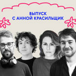 «Всё, я тебе прочитаю свою книжку!» Выпуск с Анной Красильщик